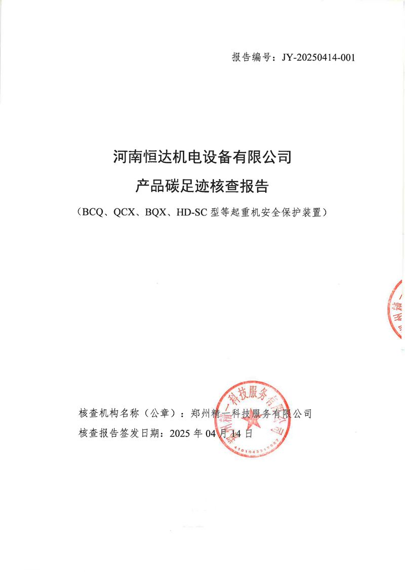 河南恒達機電設(shè)備有限公司2024年碳足跡第三方核查報告（蓋章）_page-0001