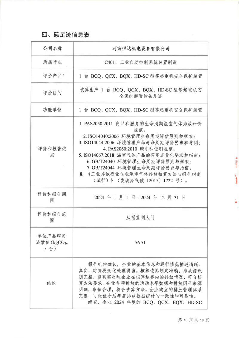 河南恒達機電設(shè)備有限公司2024年碳足跡第三方核查報告（蓋章）_page-0011