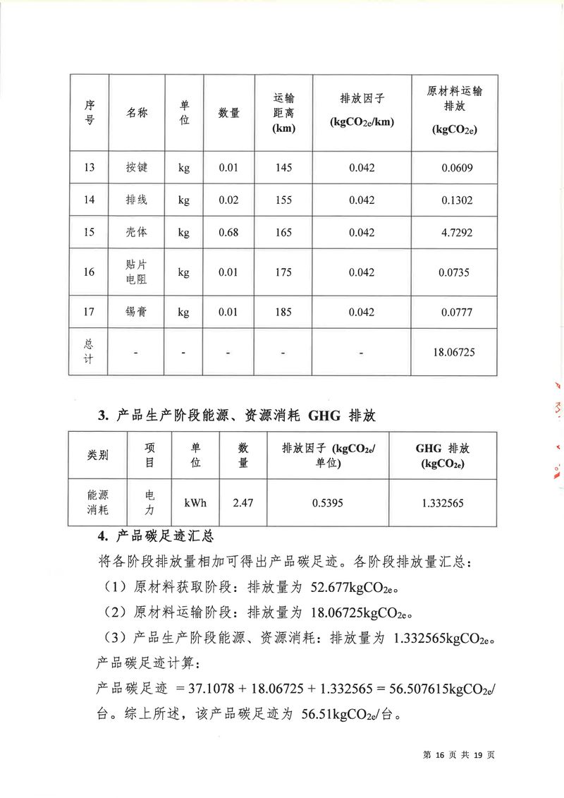 河南恒達機電設(shè)備有限公司2024年碳足跡第三方核查報告（蓋章）_page-0017