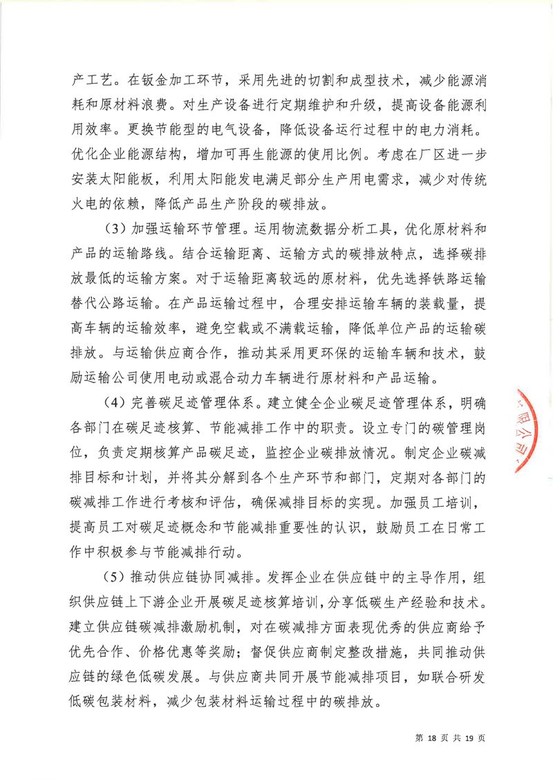 河南恒達機電設(shè)備有限公司2024年碳足跡第三方核查報告（蓋章）_page-0019