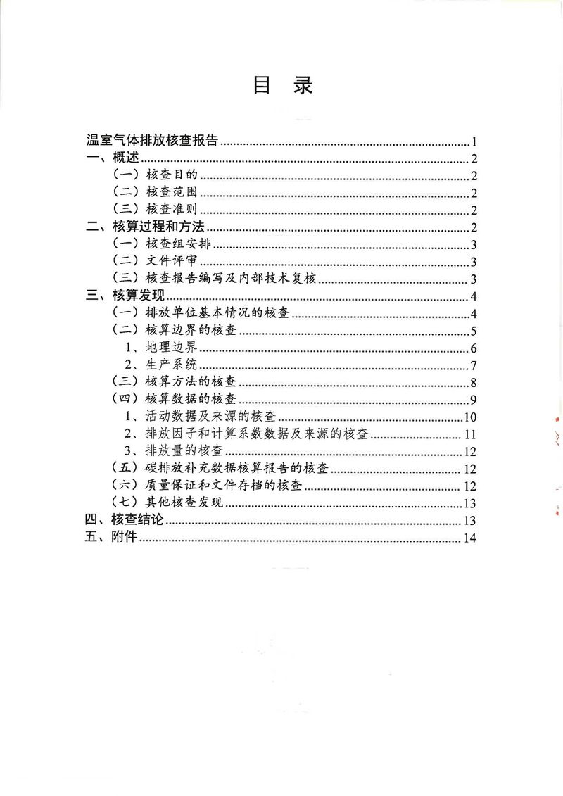 河南恒達機電設(shè)備有限公司2024年溫室氣體第三方核查報告_page-0003