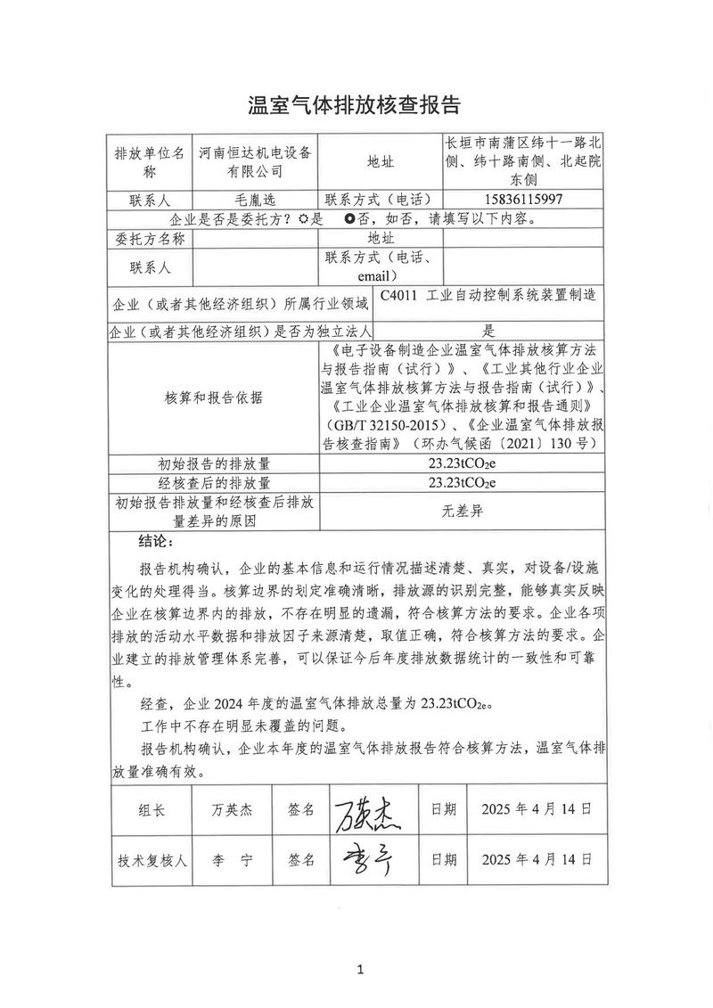 河南恒達機電設(shè)備有限公司2024年溫室氣體第三方核查報告_page-0004