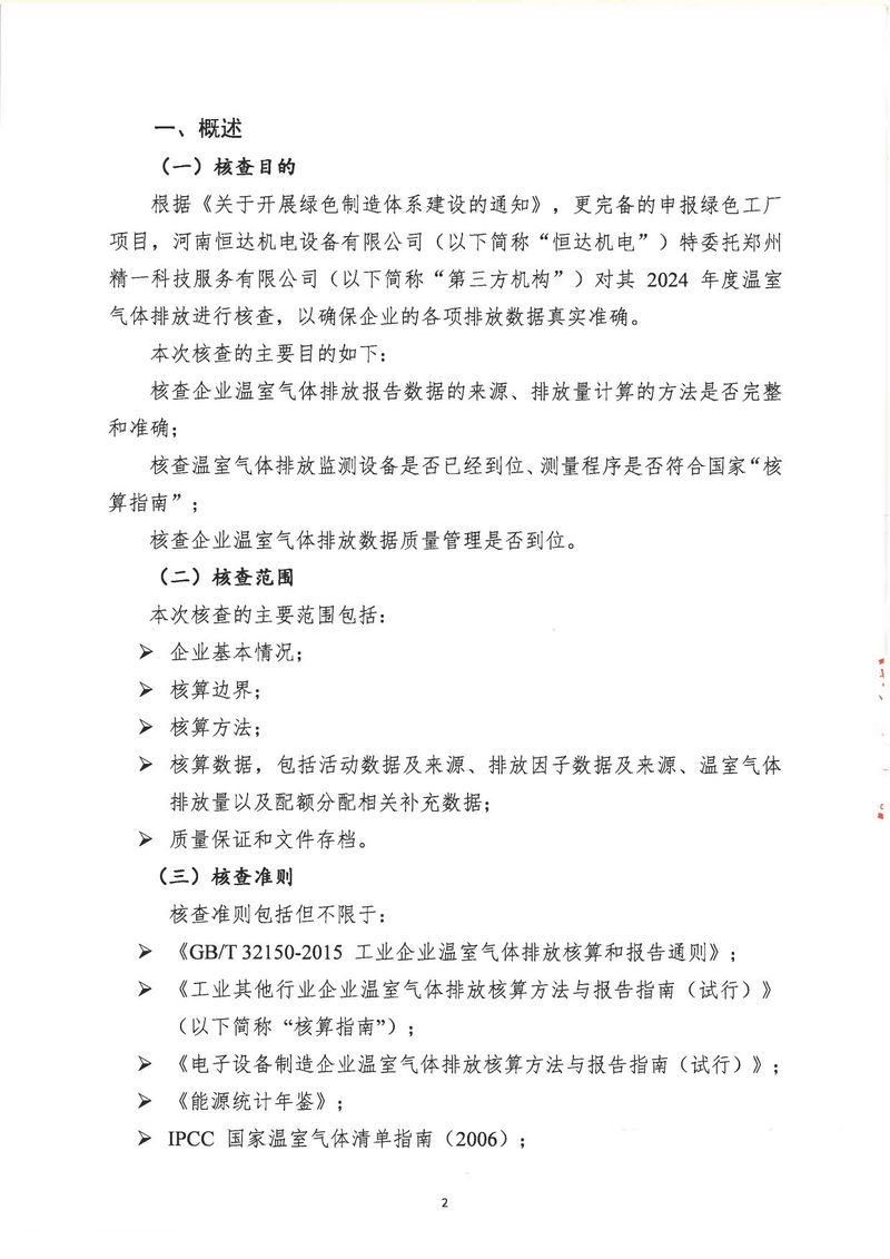 河南恒達機電設(shè)備有限公司2024年溫室氣體第三方核查報告_page-0005