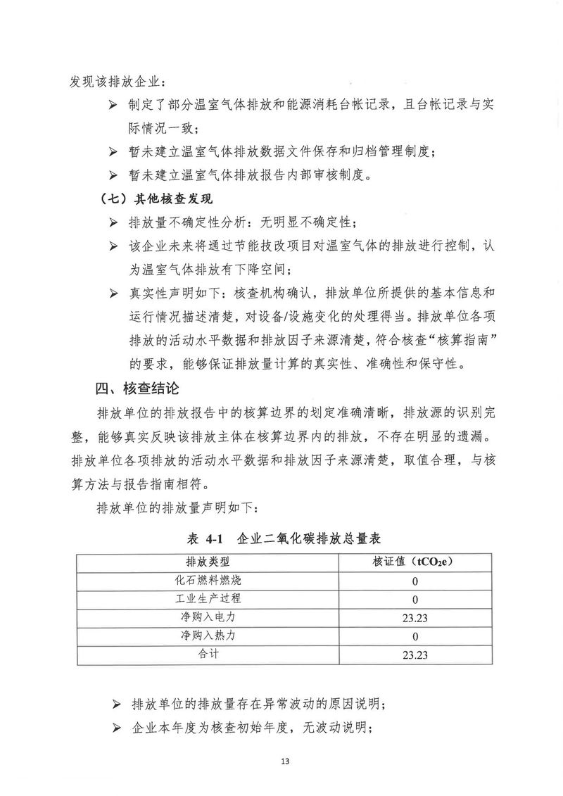 河南恒達機電設(shè)備有限公司2024年溫室氣體第三方核查報告_page-0016