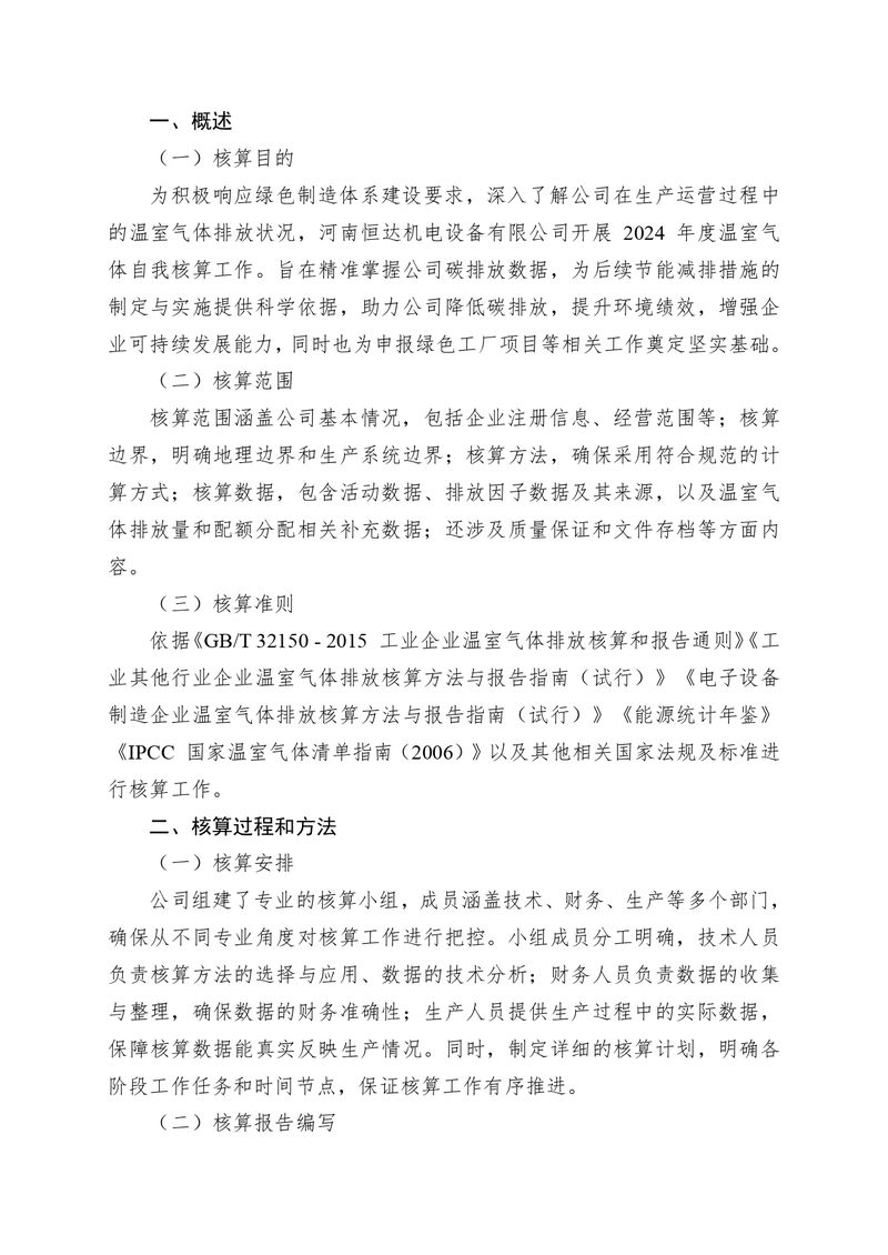 河南恒達(dá)機電設(shè)備有限公司2024 年溫室氣體自我核算報告(2)_page-0002
